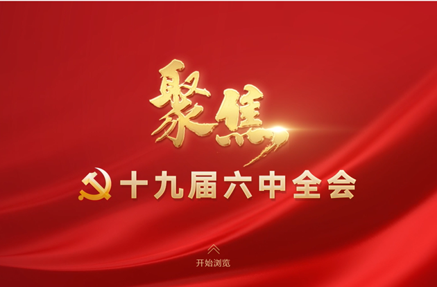專題｜聚焦十九屆六中全會